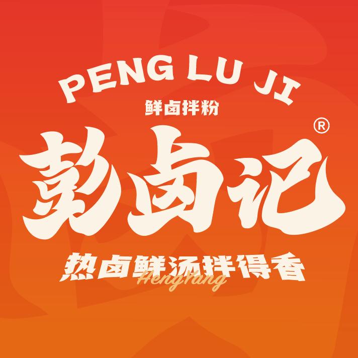 彭卤记创始人(木子李)