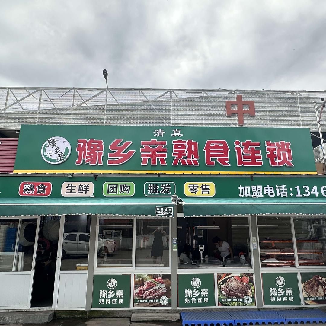 豫乡亲熟食连锁黄集号