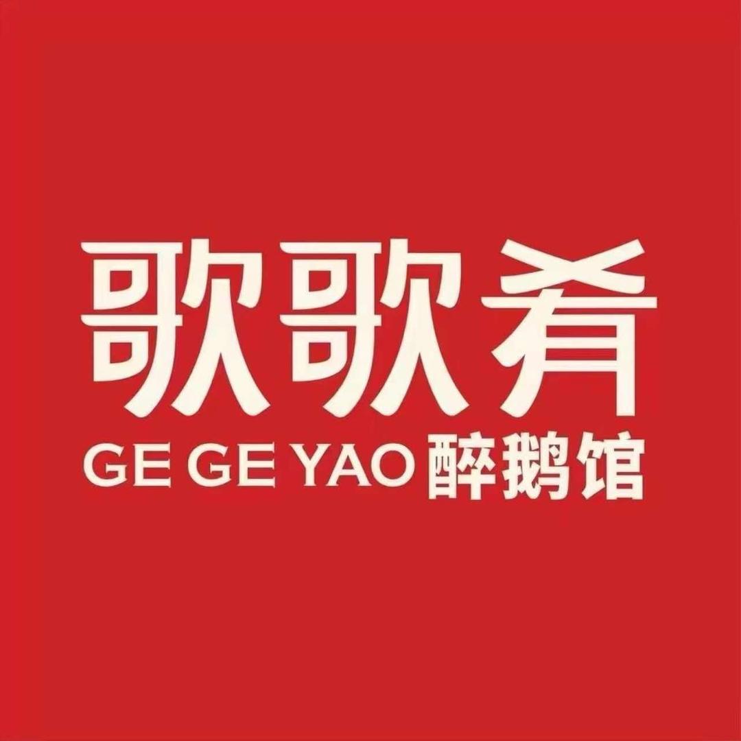 歌歌肴醉鹅川菜馆