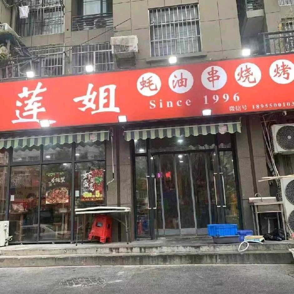 莲姐耗油烧烤店（凤凰西路店）