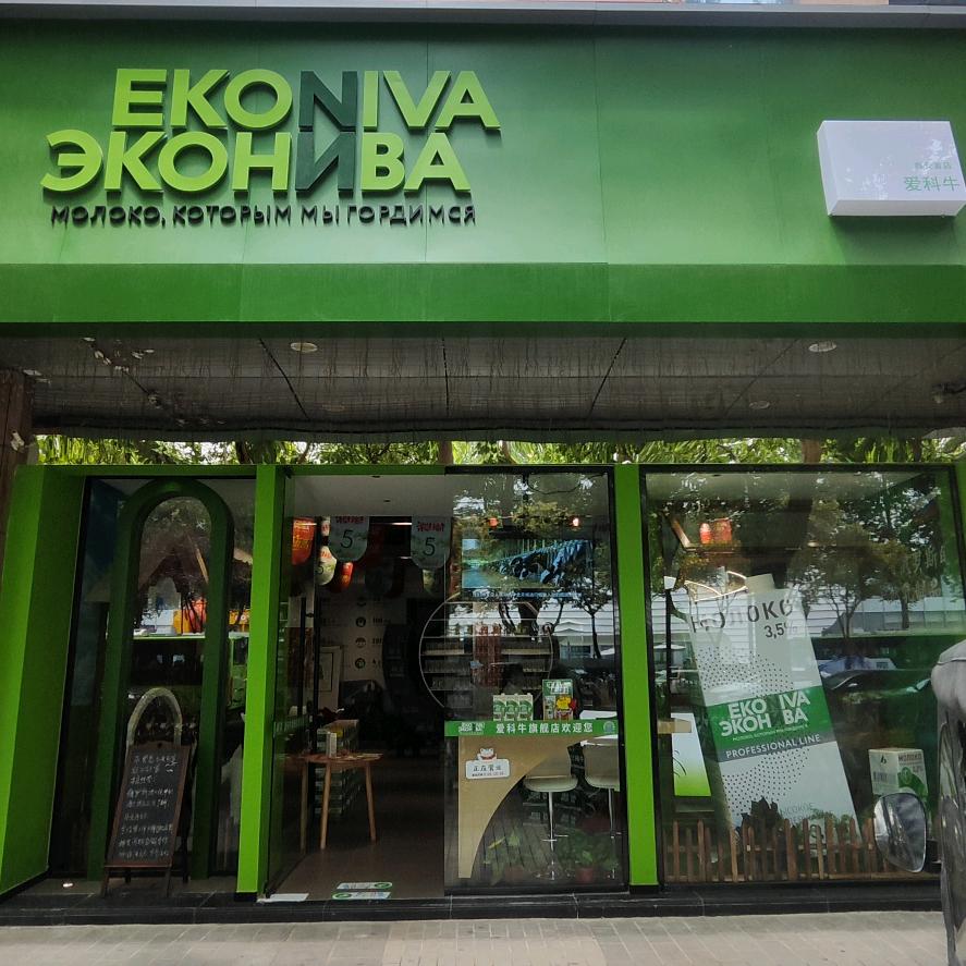 爱科牛（艾可尼娃）牛奶西安吉祥村旗舰店