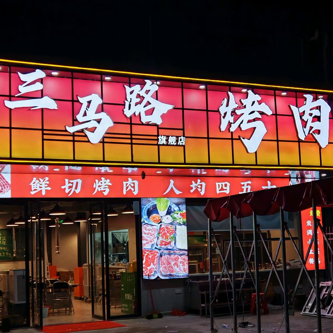 三马路烤肉（红谷滩店）