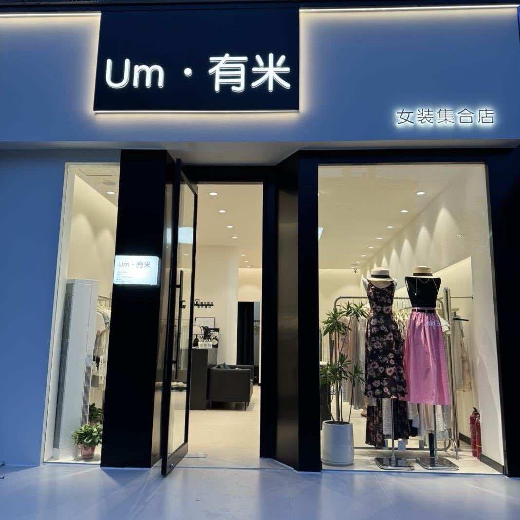 有米女装集合店官方号
