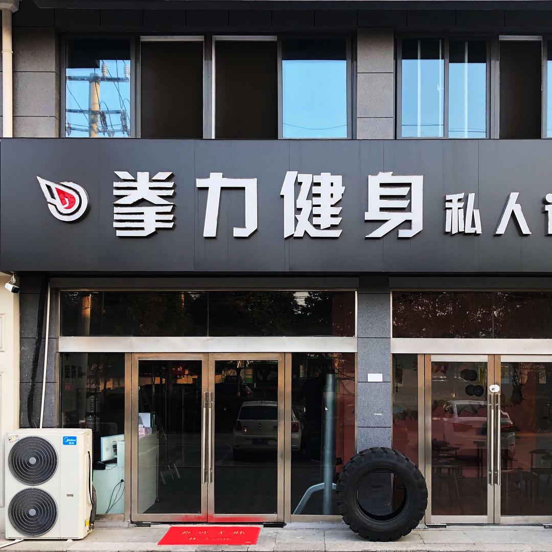 拳力健身(拳击馆)