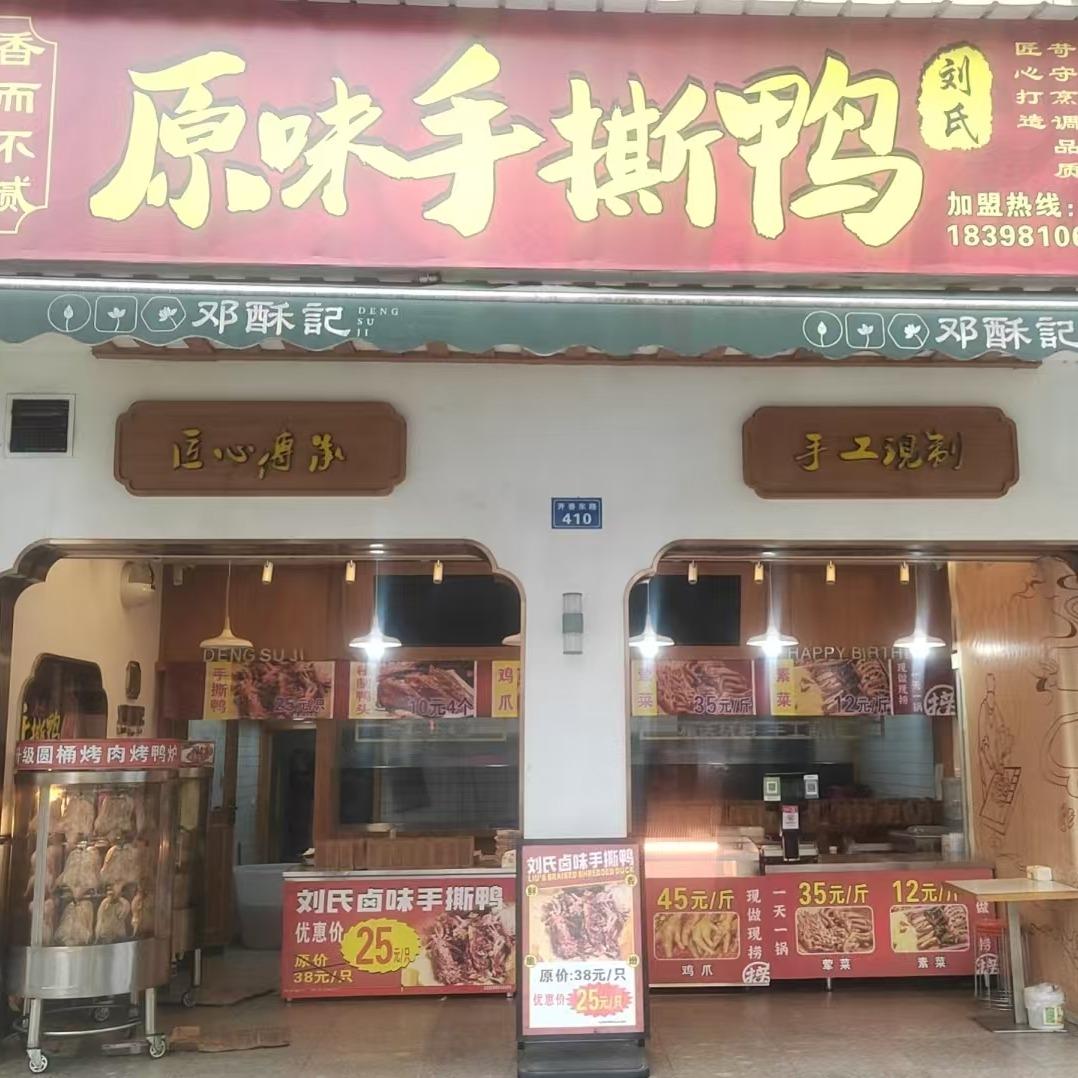 遂宁市开发区刘氏卤味手撕鸭店