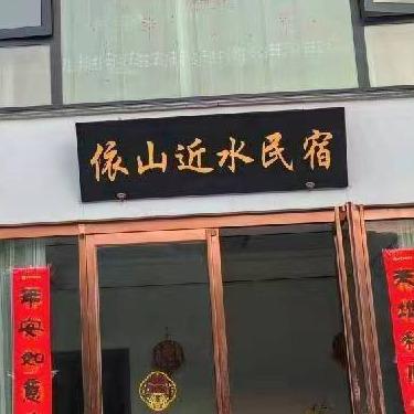 依山近水民宿酒店