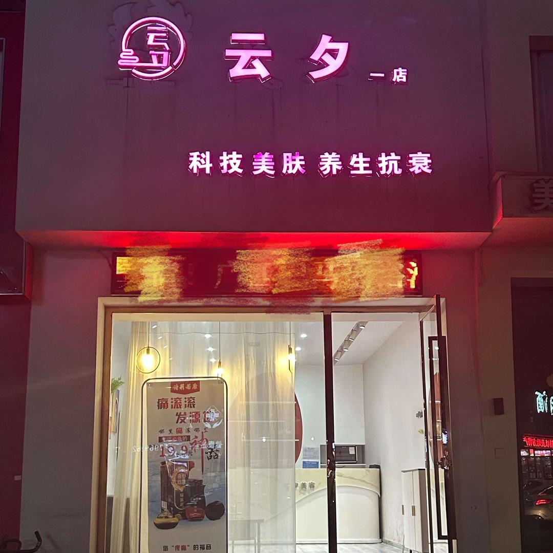 云夕(中邦银都店)官方号