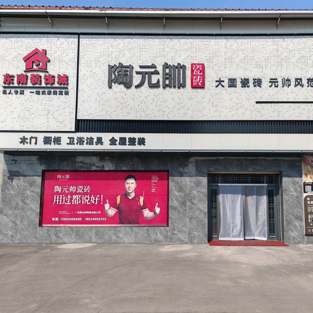 东南装饰城（屯留陶元帅瓷砖）