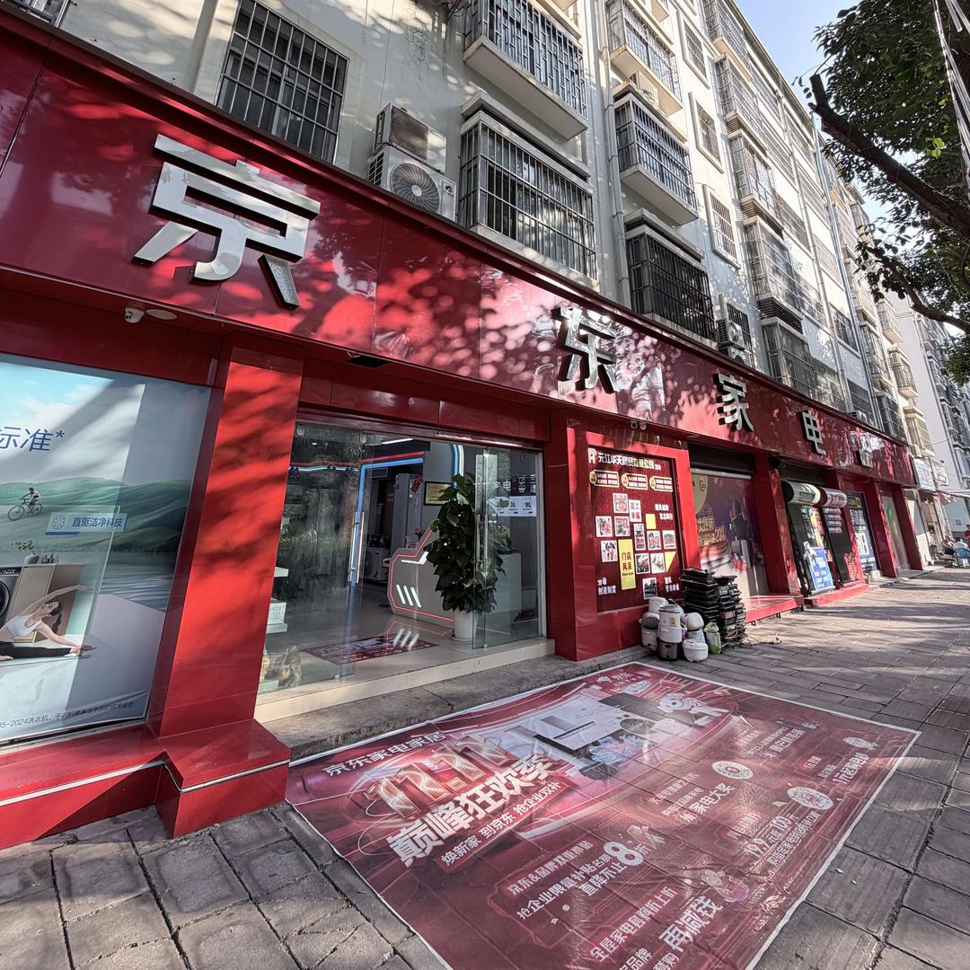 元江京东家电团田小区店