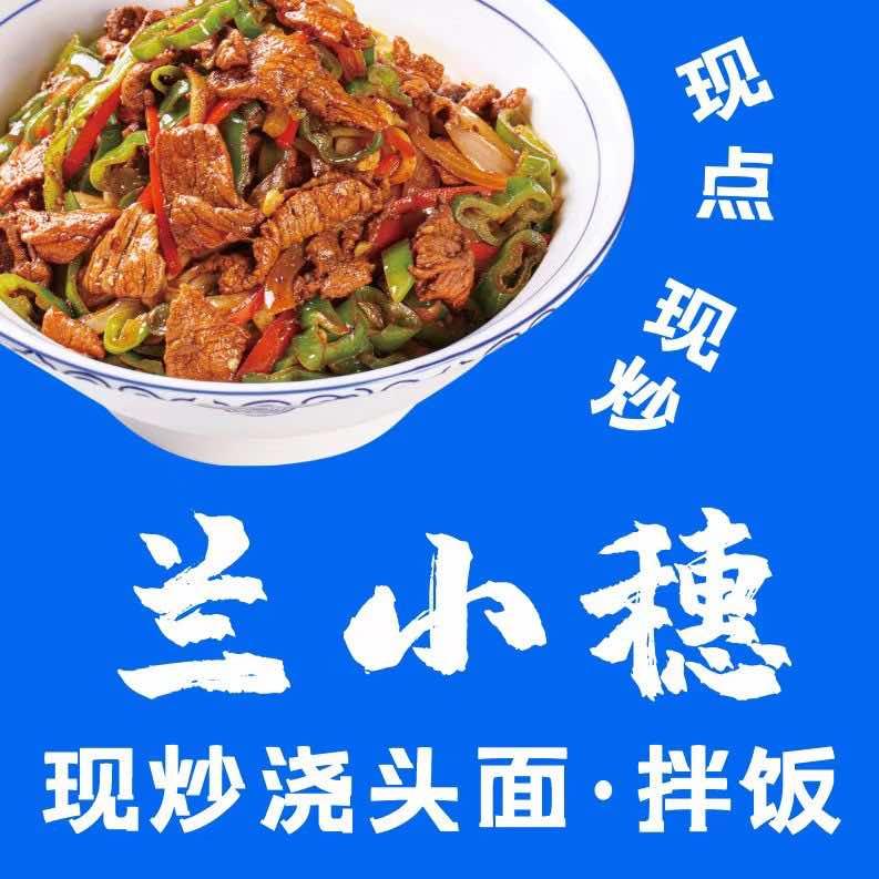 兰小穗现炒浇头面&拌饭