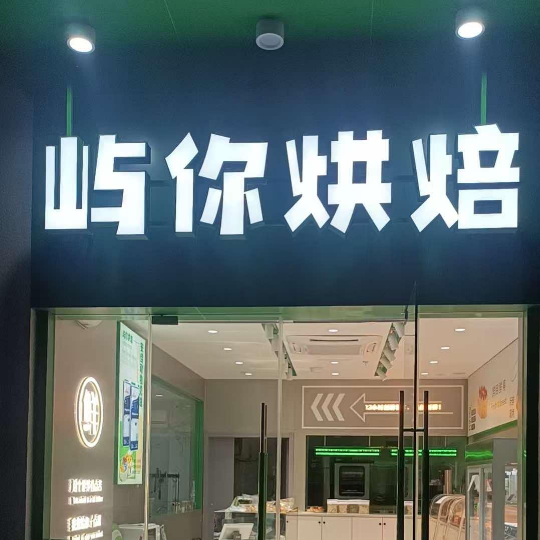 永冬烘焙店经营号