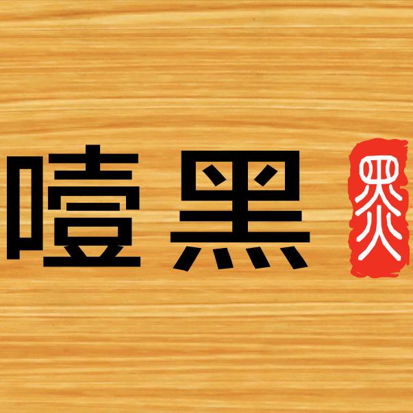 噎黑干噎酸奶（新郑店）