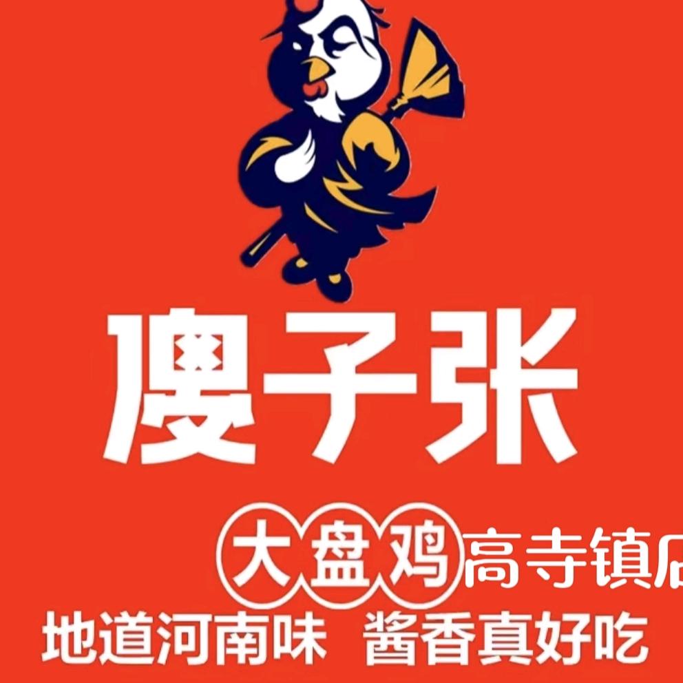 傻子张大盘鸡（高寺镇）