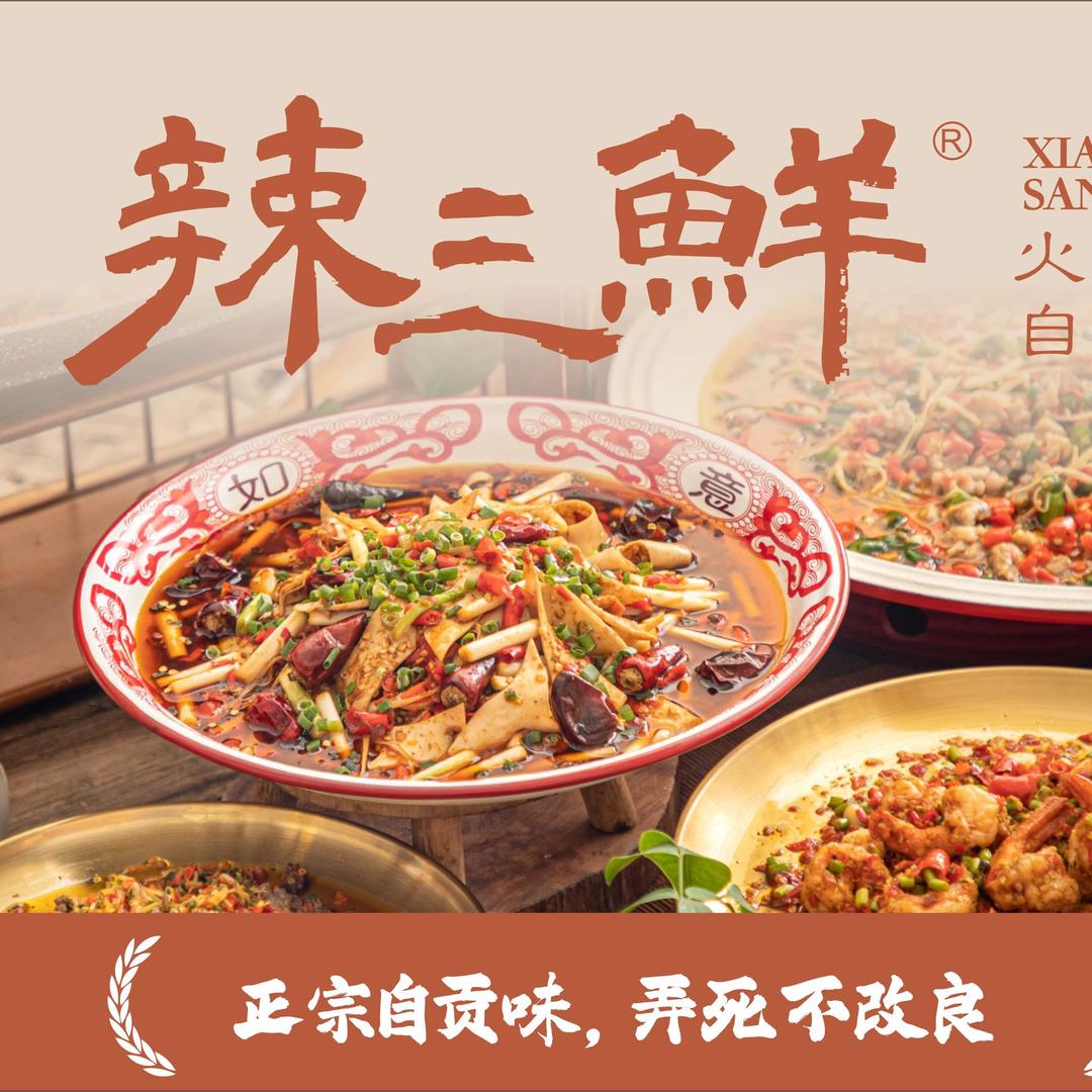 辣三鲜·火爆自贡菜·江湖菜官方账号