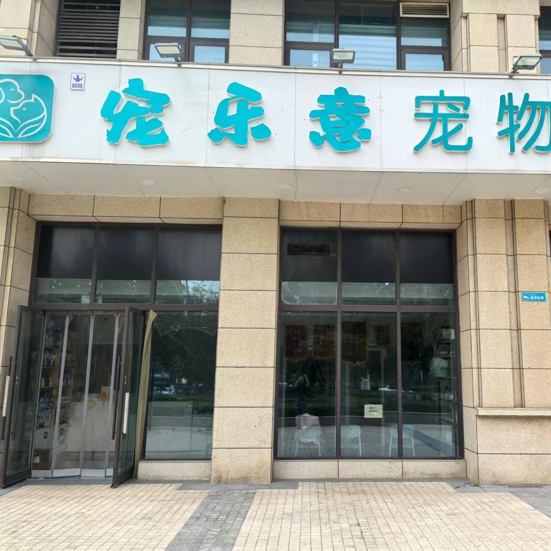 郑旺宠乐意宠物医院专用号