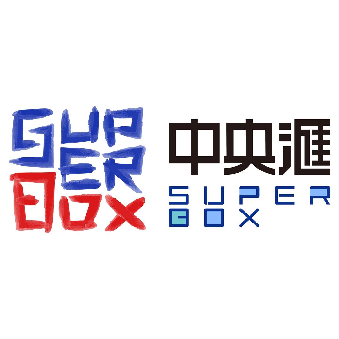 中央汇Super Box