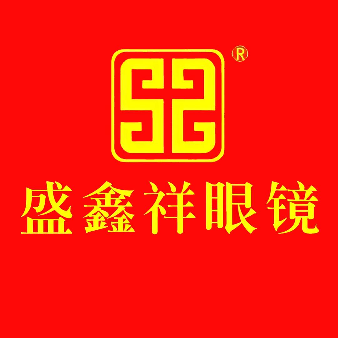 盛鑫祥眼镜公司店昕昕