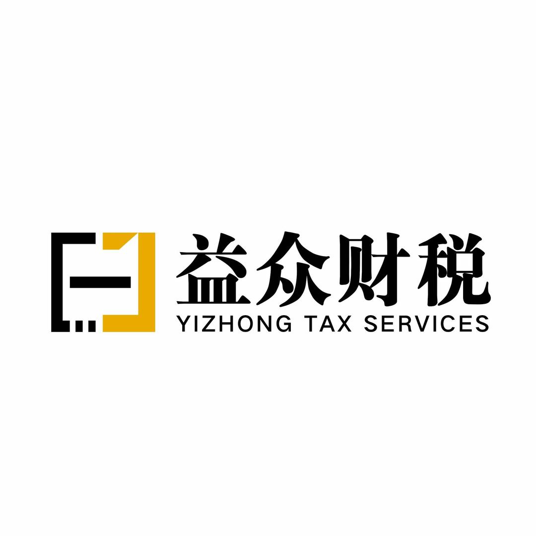 益众财税