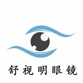 泗阳舒视明眼镜