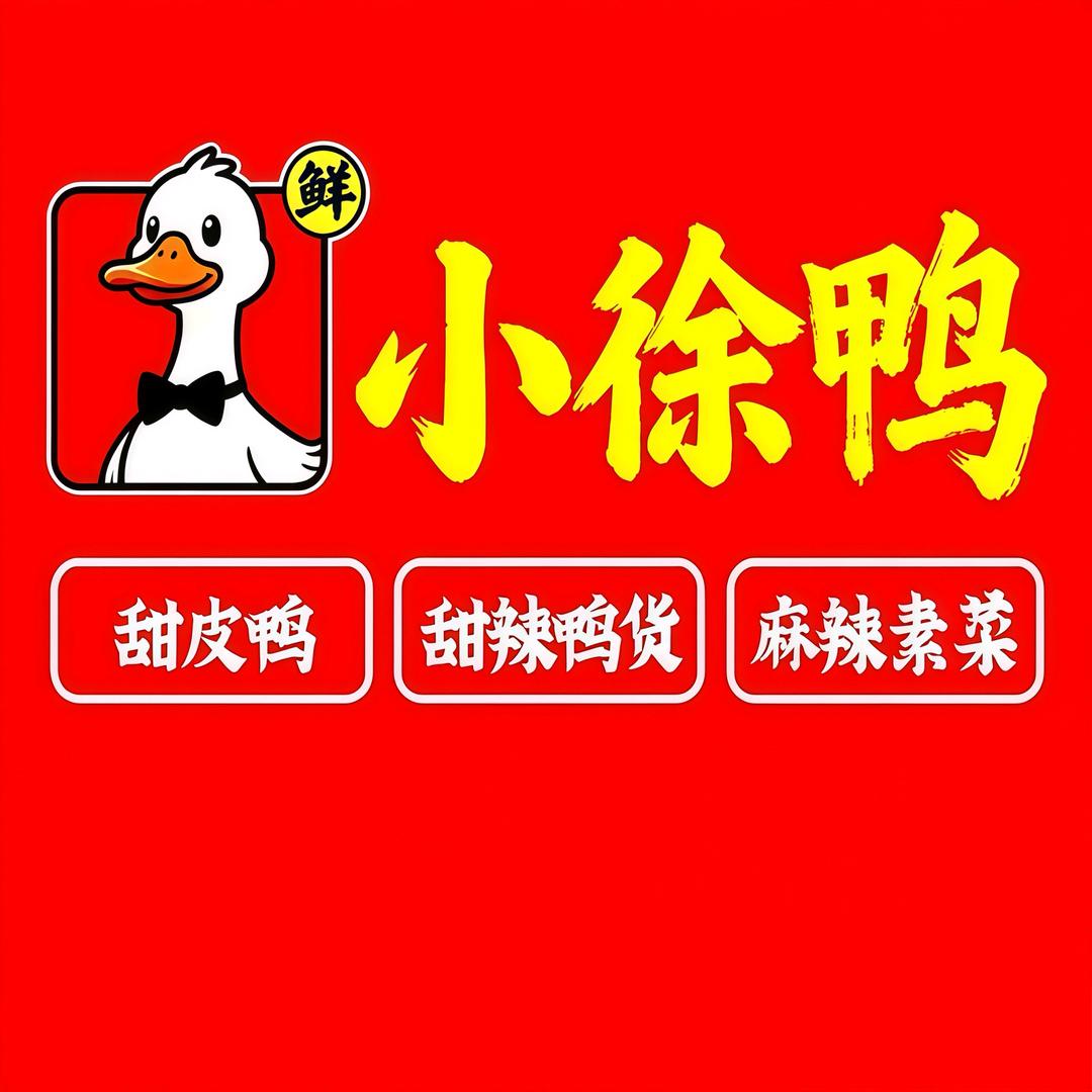 小徐鸭(承水中路店)