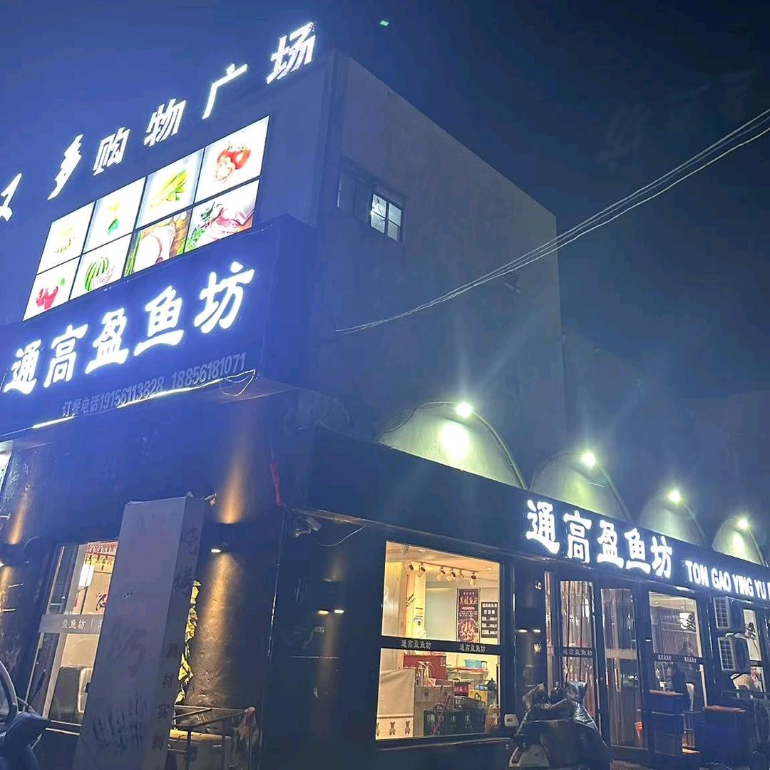 通高盈鱼坊（小胡孜工人村店）