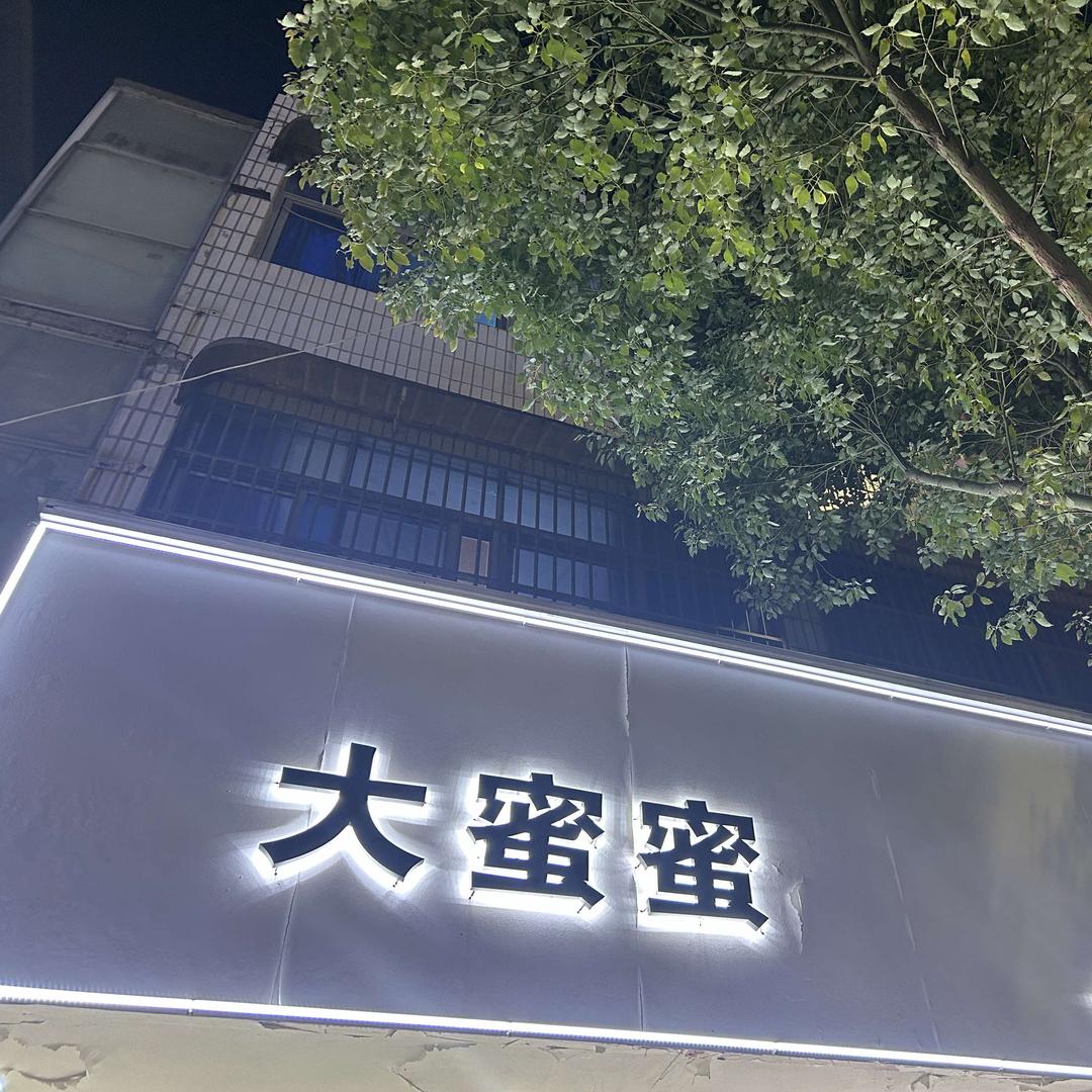 大蜜蜜80斤-260斤一件起批