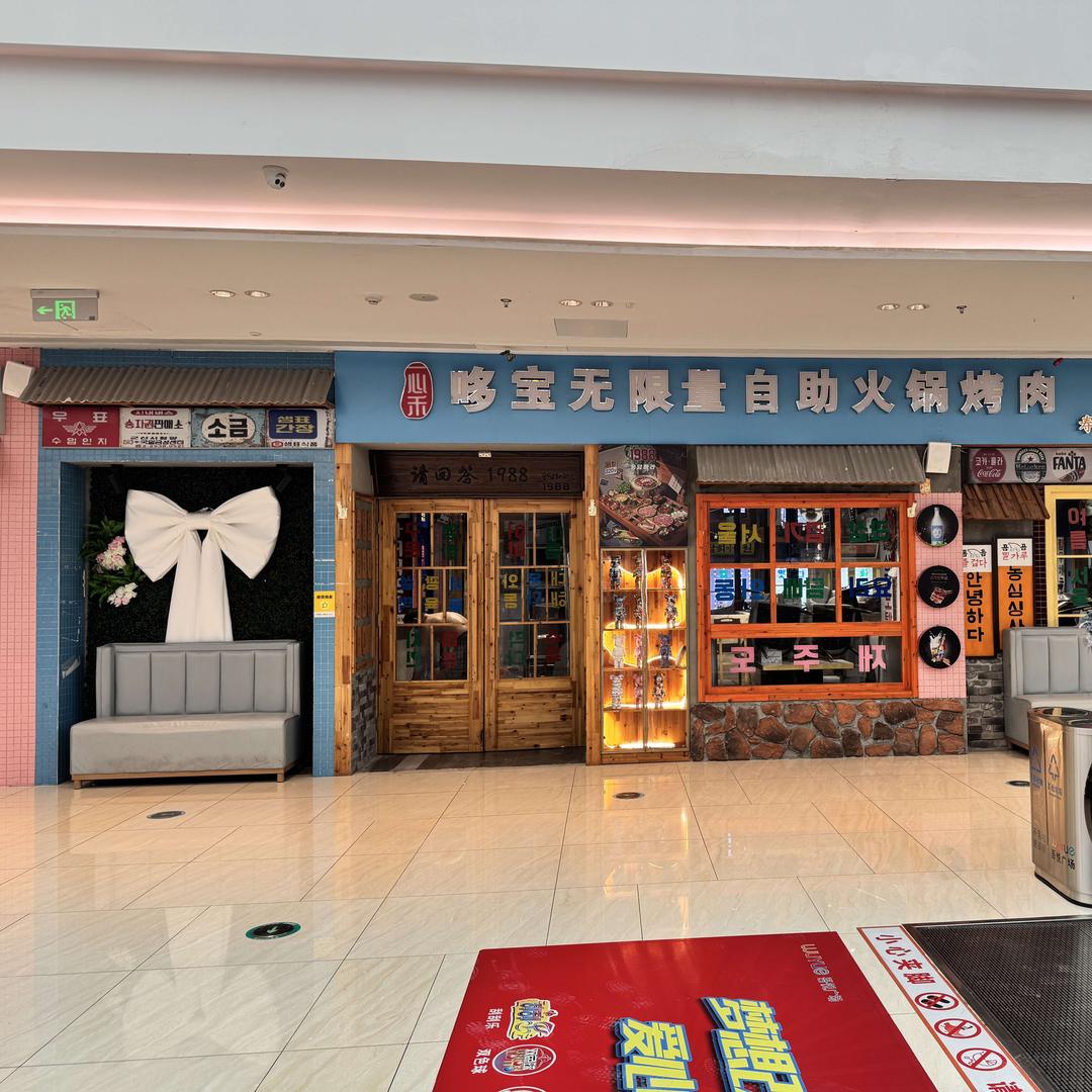 哆宝韩式无限量自助火锅烤肉