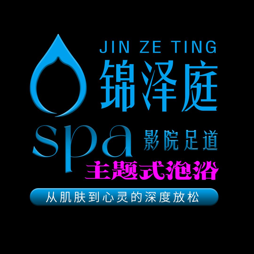 锦泽庭足道官方号