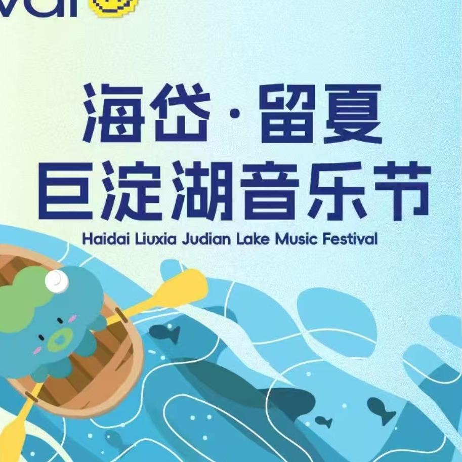 潍坊海岱留夏音乐节-星广华纳