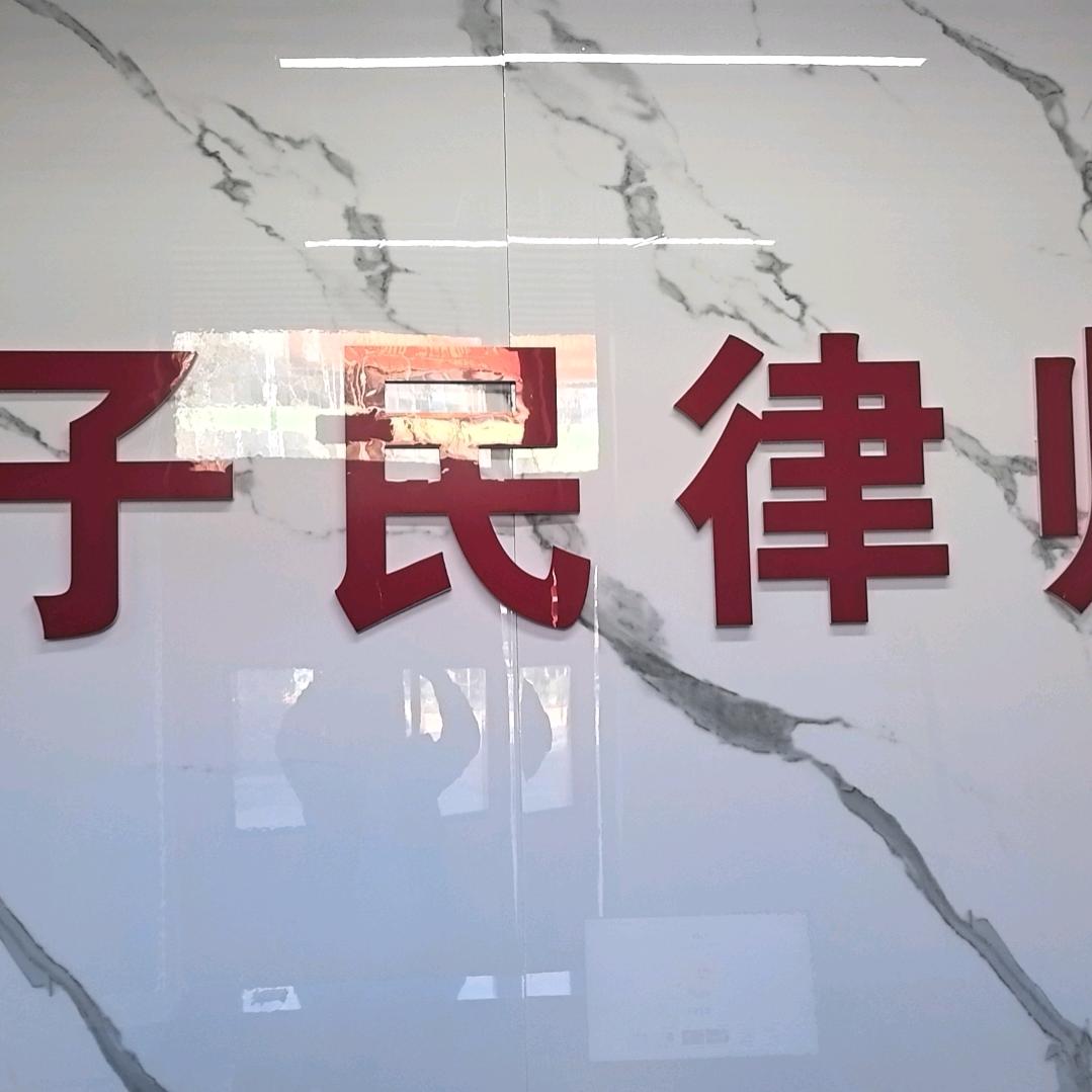 山东子民律师事务所