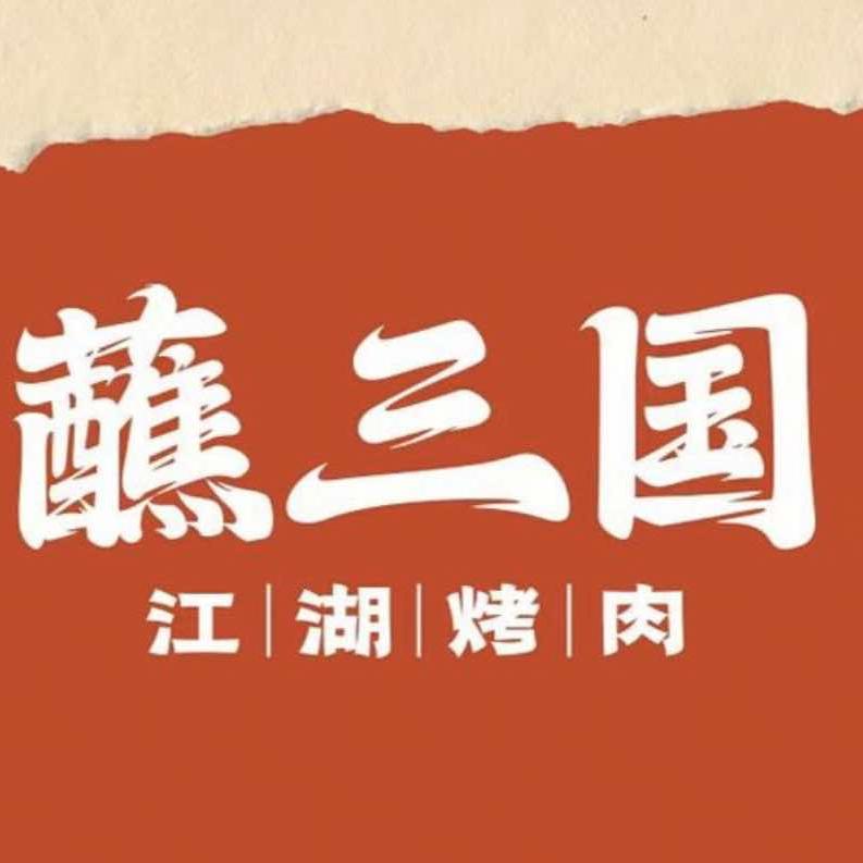 蘸三国·江湖烤肉(阿克苏店)官方号