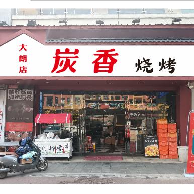 炭香烧烤(大朗店)官方号