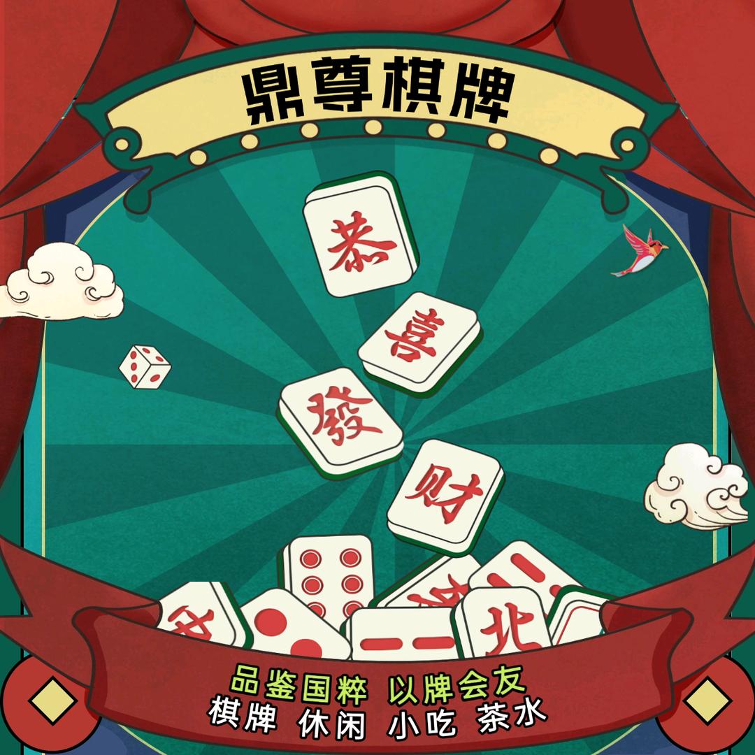 鼎尊棋牌会所