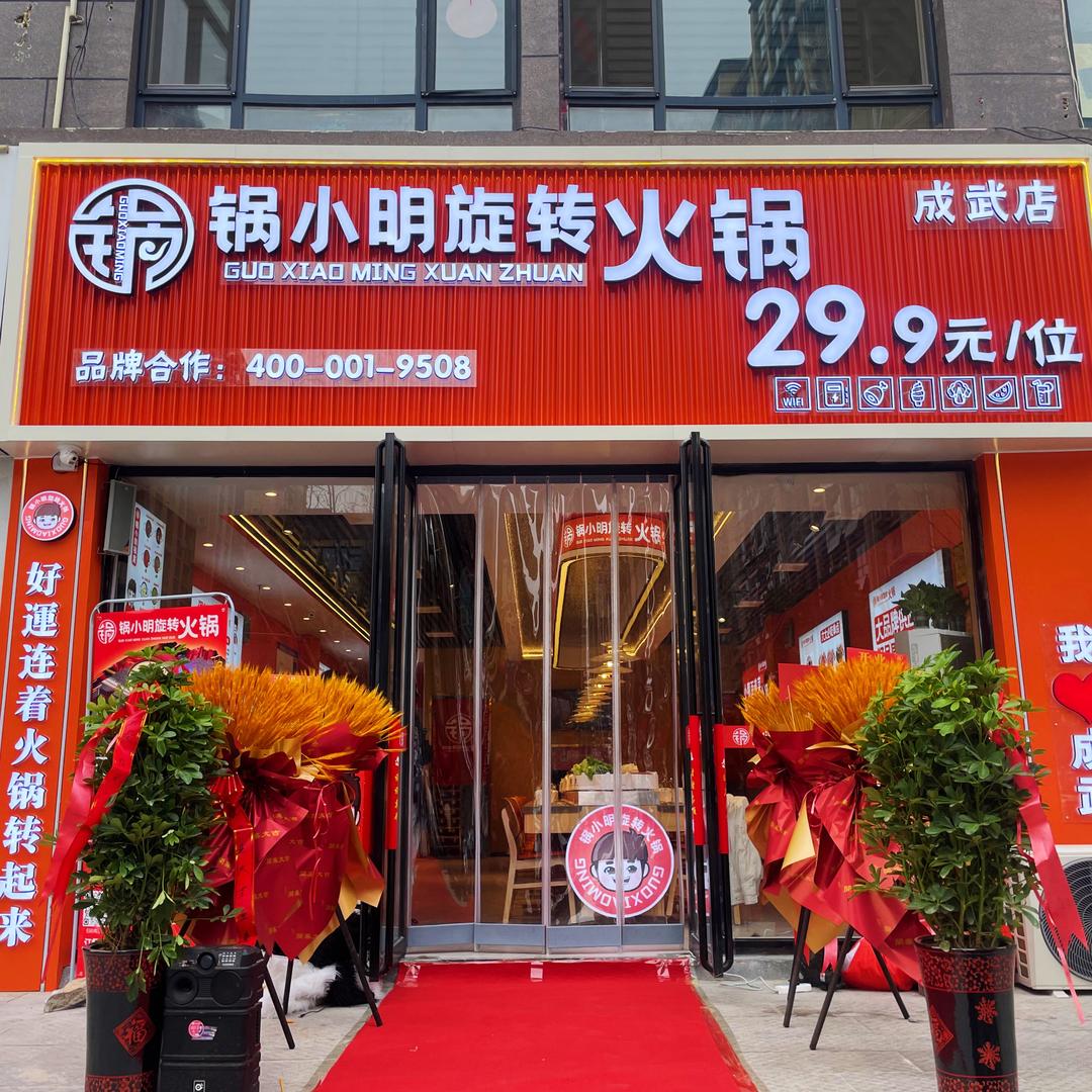 锅小明旋转火锅（成武店）