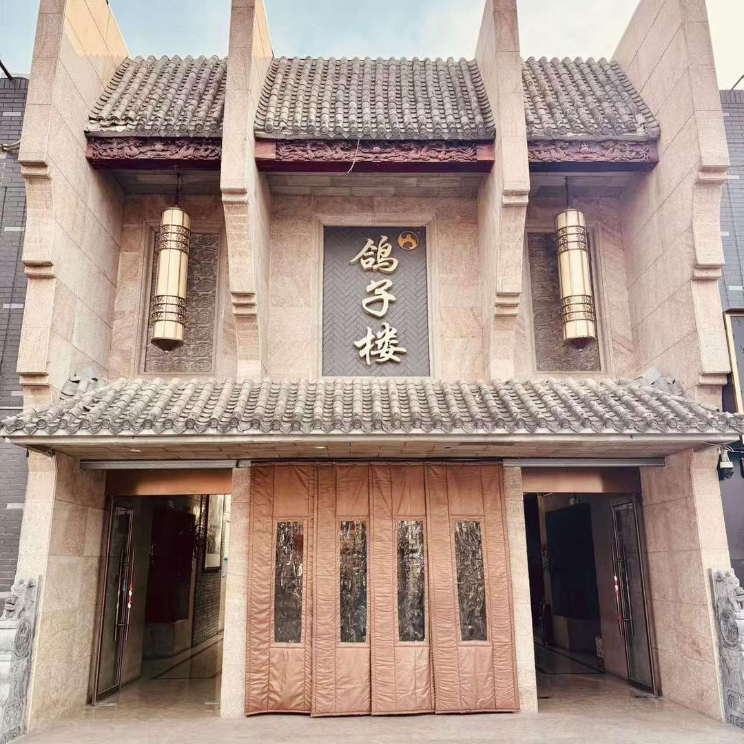 鸽子楼（油田五小店）