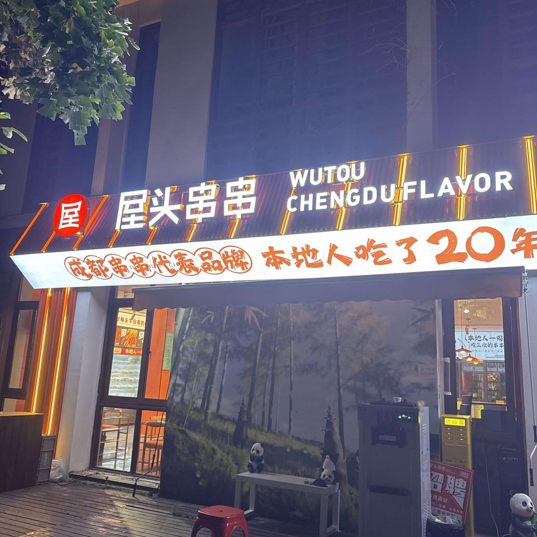 屋头串串(斜塘老街旗舰店)