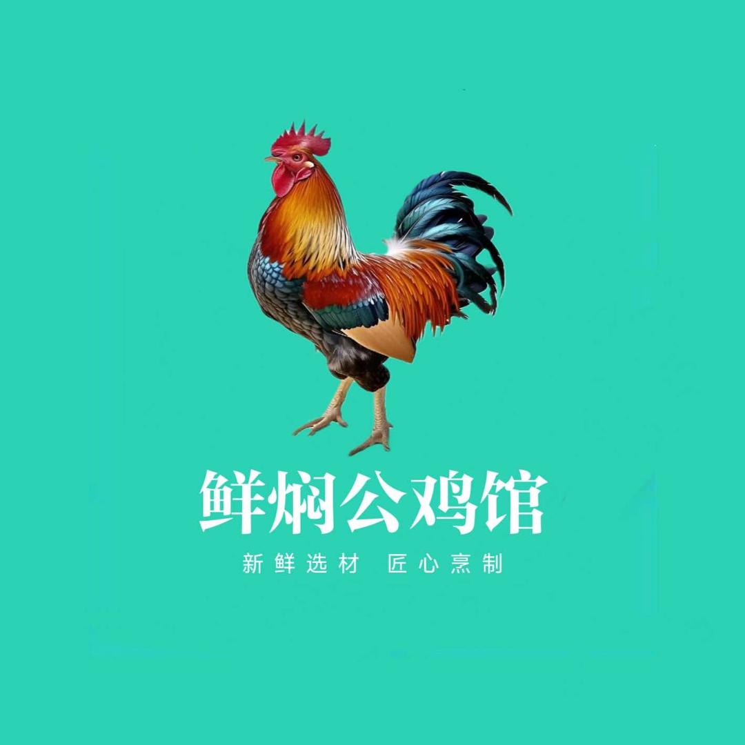 好吃·鲜焖公鸡馆官方号