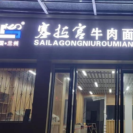 卢氏县塞拉宫牛肉面