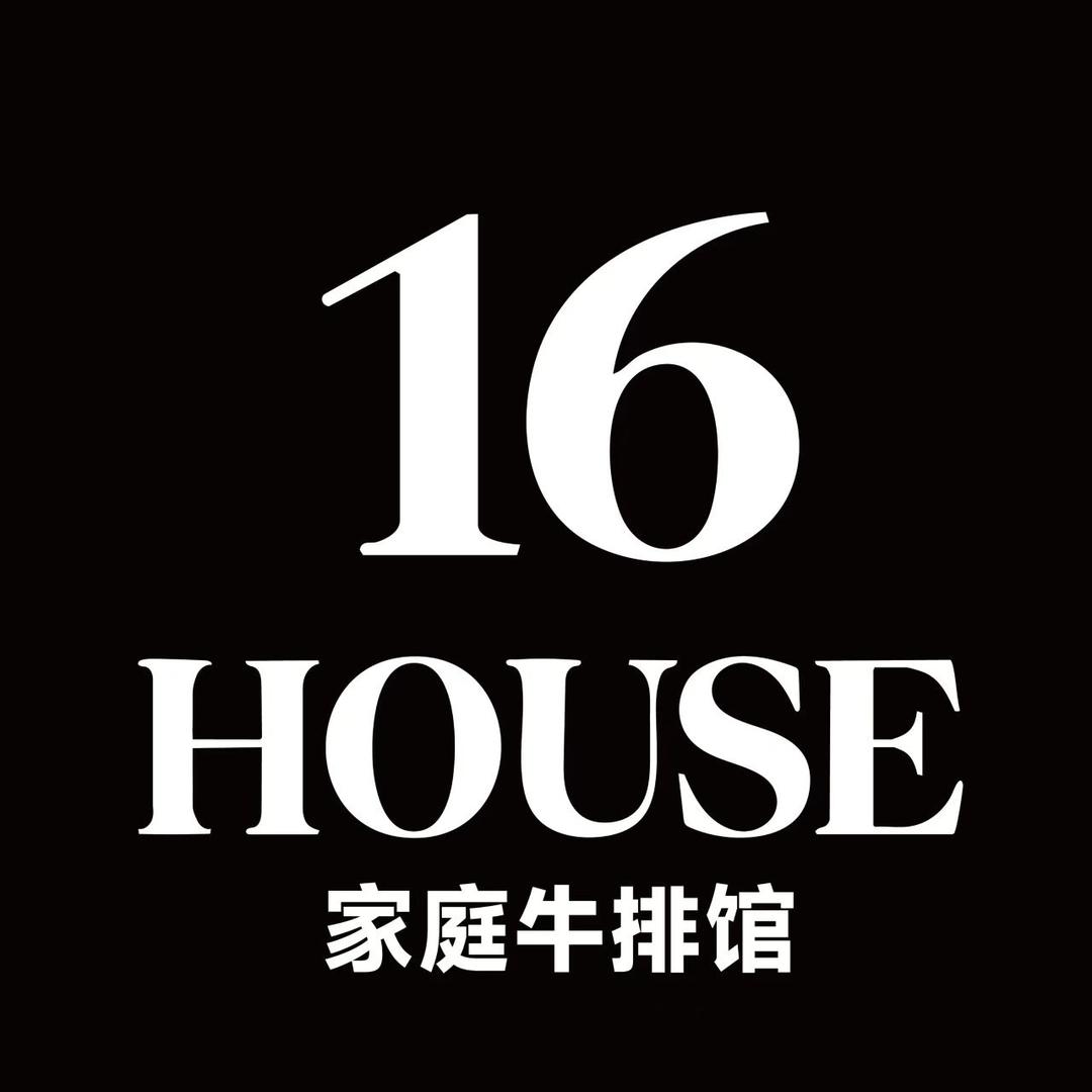 HOUSE16 家庭牛排馆