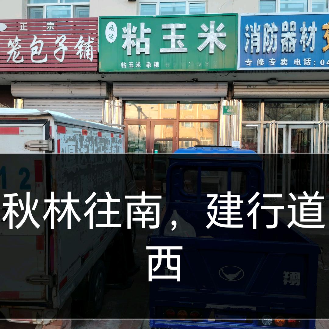 粘玉米商店粘玉米哥