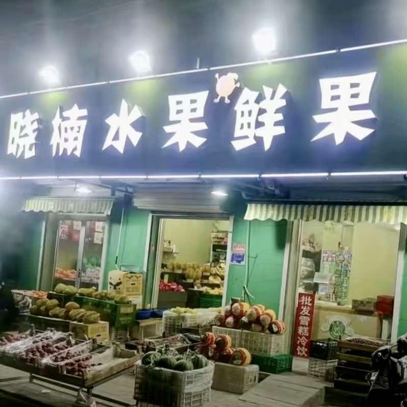 晓楠水果干果