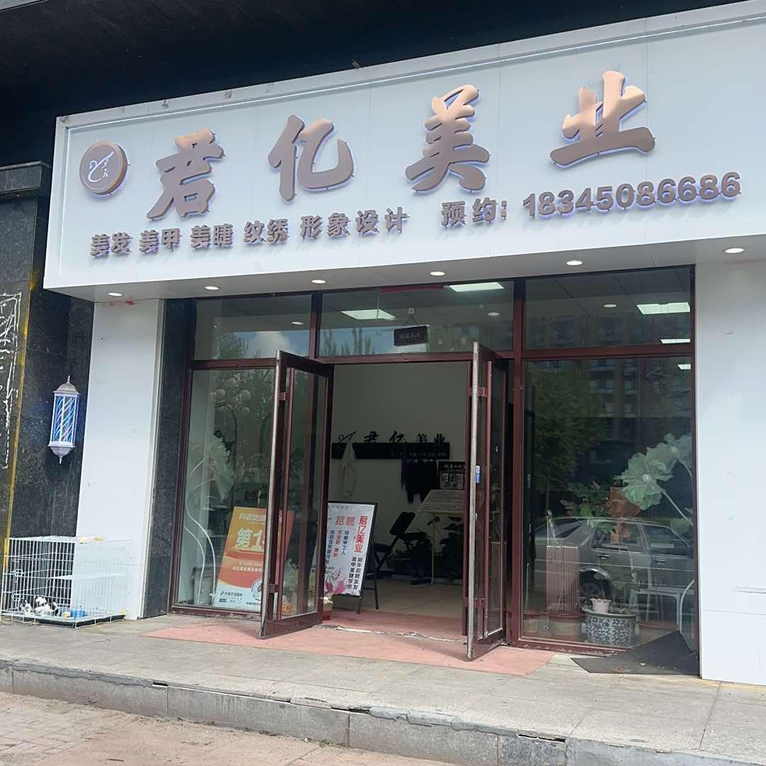 君亿美业美发美甲美睫店