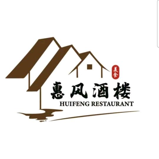 裕华区惠风酒楼
