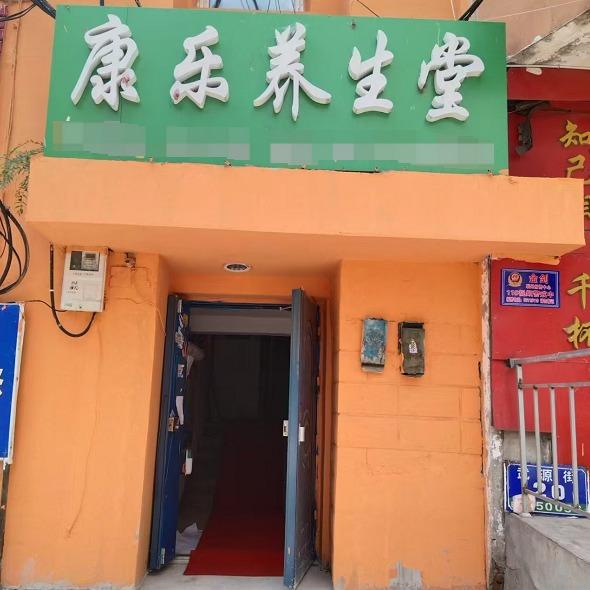 康乐养生堂(武源街店)