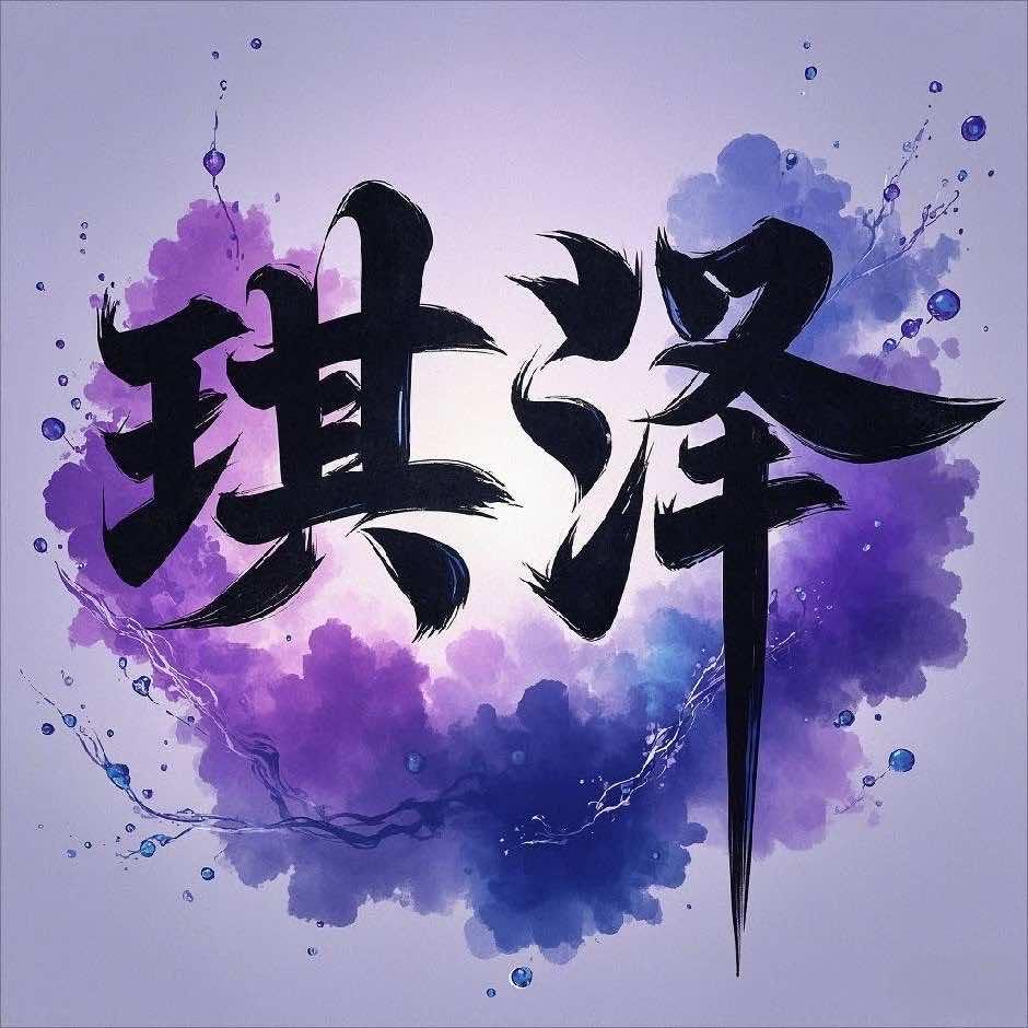 琪泽护肤造型(田园风光雅苑东区店)官方号