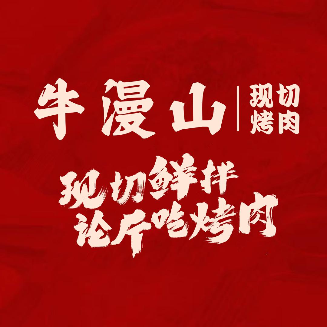 牛漫山现切烤肉