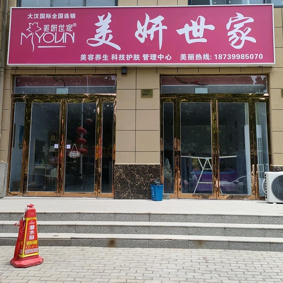 美妍世家(兰考京海湾店)