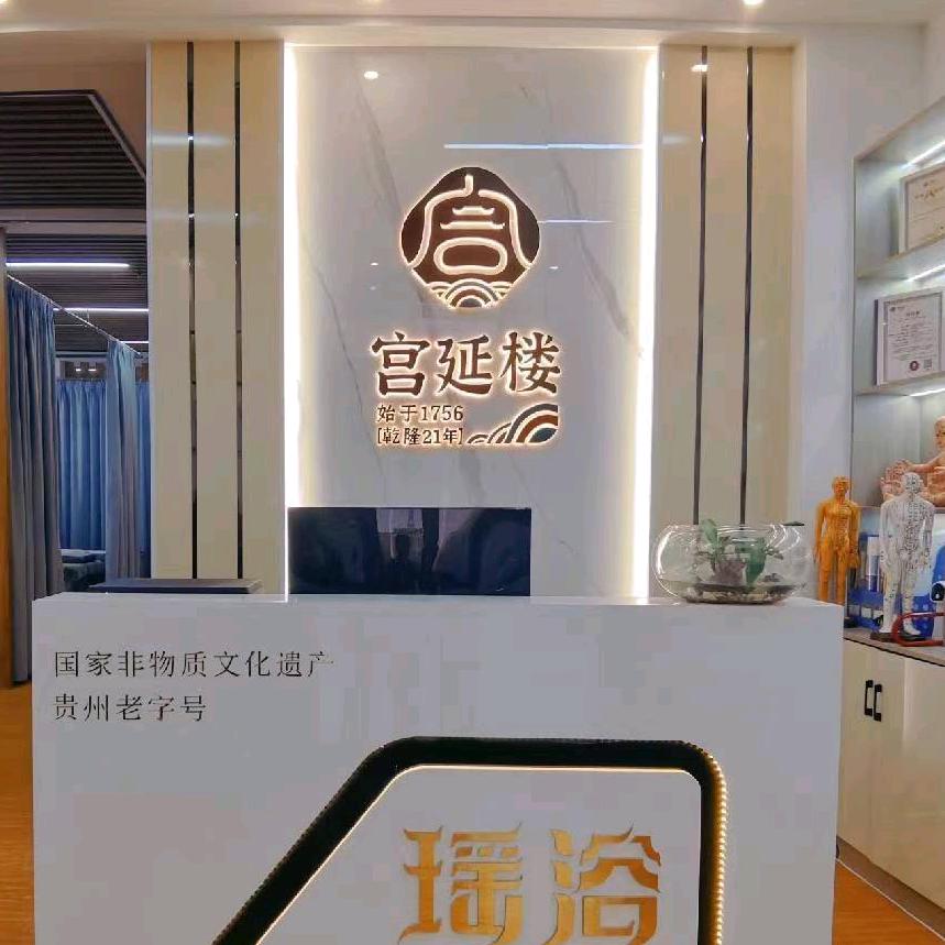宫延楼瑶浴热灸养生馆（南国风光店）
