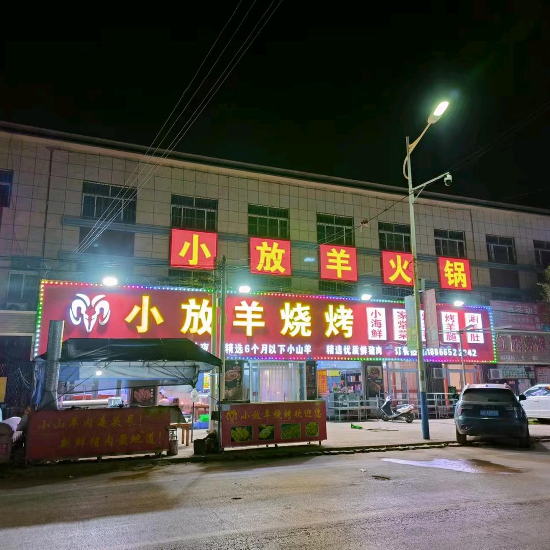 小放羊烧烤官方号