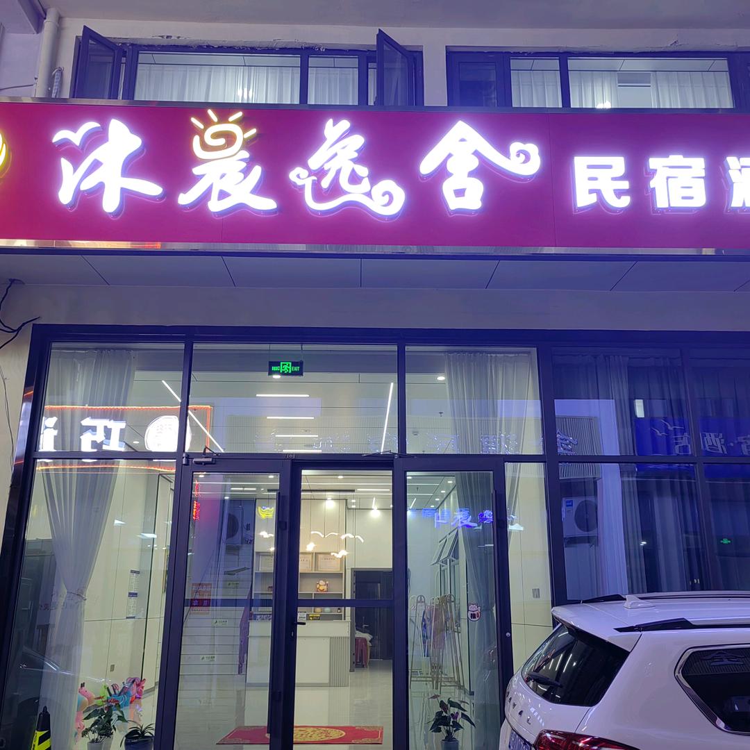 山海天沐晨逸舍民宿酒店
